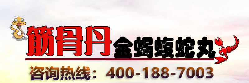 筋骨丹